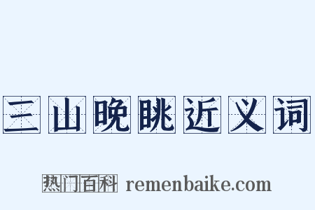 三山晚眺近义词是什么意思的图片